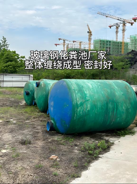 兴安玻璃钢化粪池